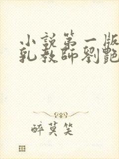 小说第一版主豪乳教师刘艳