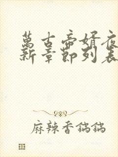 万古帝婿夜玄最新章节列表