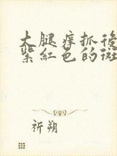 大腿痒抓后出现紫红色的斑点