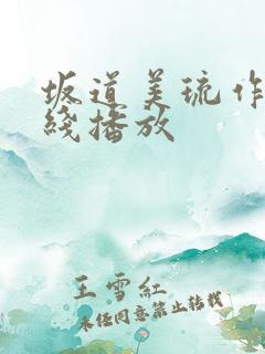 坂道美琉作品在线播放