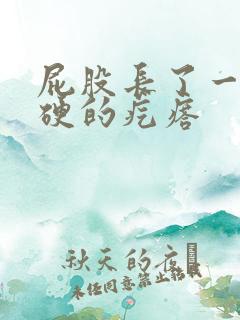 屁股长了一个硬硬的疙瘩