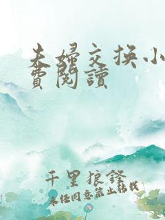 夫妇交换小说免费阅读