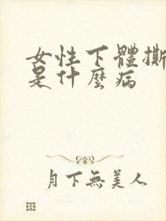 女性下体撕裂疼是什么病