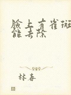 脸上有雀斑怎样能去除