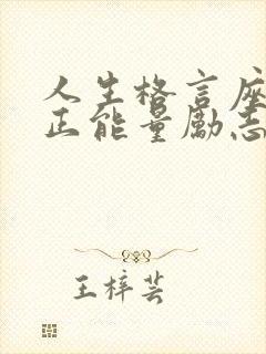 人生格言座右铭正能量励志短句