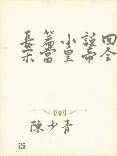 长篇小说回到大宋当皇帝全文阅读