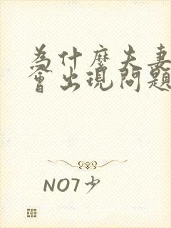 为什么夫妻感情会出现问题