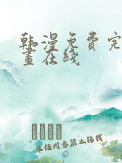 韩漫免费完整漫画在线