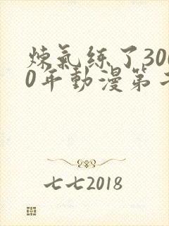 炼气练了3000年动漫第二季在线看