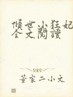 倾世小狂妃免费全文阅读