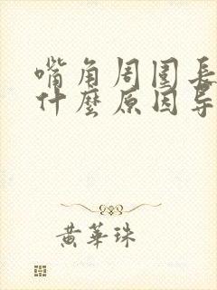 嘴角周围长斑是什么原因导致的