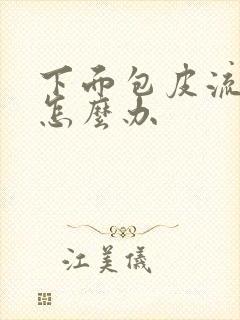 下面包皮流脓该怎么办