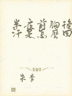 半夜前胸后背出汗是怎么回事