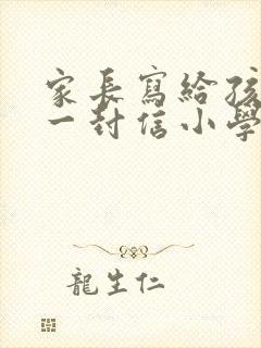 家长写给孩子的一封信小学毕业