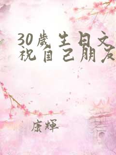 30岁生日文案祝自己朋友圈
