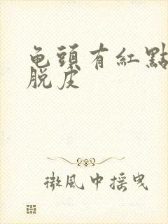 龟头有红点会痒脱皮