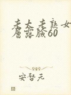 老太老熟女城中层露脸60