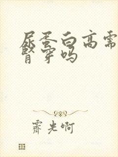 尿蛋白高需要做肾穿吗