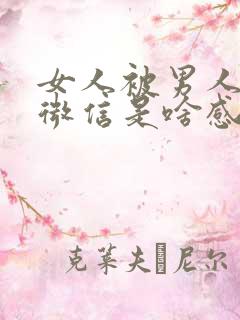 女人被男人删除微信是啥感觉