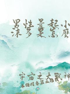 男性晨起小便泡沫多是怎么回事