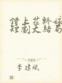 错上花轿嫁王爷短剧大结局