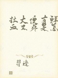 拉大便有鲜红的血又疼是怎么回事