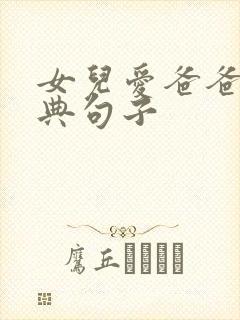 女儿爱爸爸的经典句子