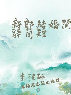 新郎结婚开场致辞简短