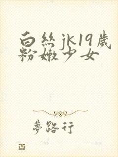 白丝jk19岁粉嫩少女