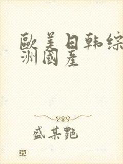 欧美日韩综合亚洲国产