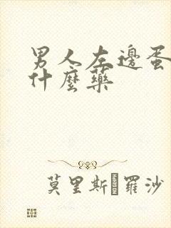 男人左边蛋疼吃什么药