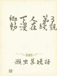 乡下人 第3季动漫在线观看全集免费播放