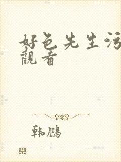 好色先生污在线观看