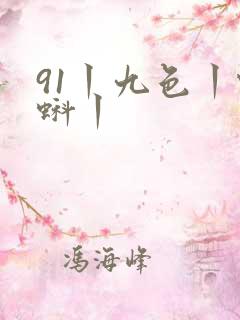 91丨九色丨蝌蚪丨