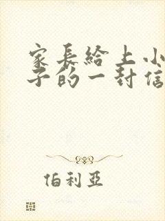 家长给上小学孩子的一封信