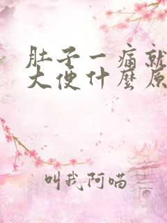 肚子一痛就想上大便什么原因