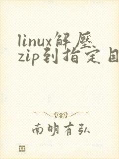 linux解压zip到指定目录