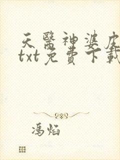 天医神婆皮剑青txt免费下载