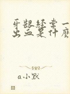 牙龈经常一吸就出血是什么原因