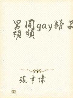 男同gay精品视频