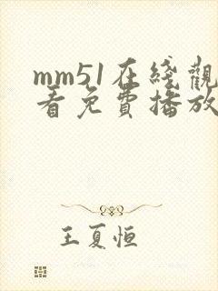 mm51在线观看免费播放电视剧