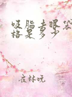 吸脂去眼袋的价格是多少