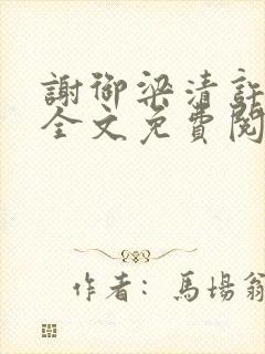 谢御梁清许小说全文免费阅读