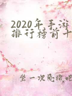 2020年手游排行榜前十名