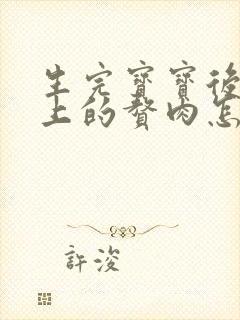 生完宝宝后肚子上的赘肉怎么减