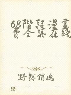 68阶段漫画免费全集在线观看