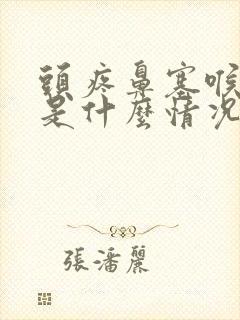 头疼鼻塞喉咙疼是什么情况