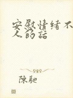 安慰情绪不好的人的话