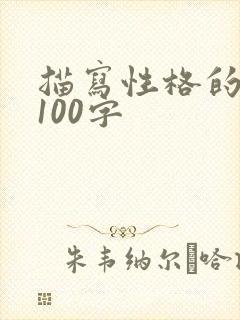 描写性格的段落100字