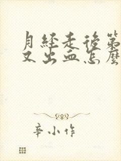 月经走后第五天又出血怎么回事